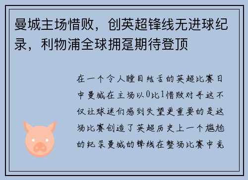 曼城主场惜败，创英超锋线无进球纪录，利物浦全球拥趸期待登顶