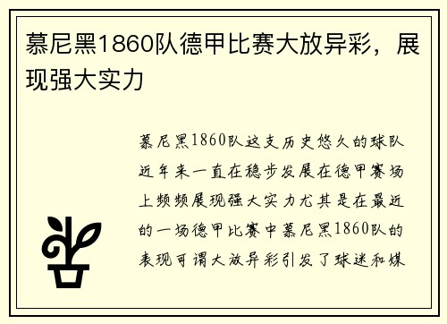 慕尼黑1860队德甲比赛大放异彩，展现强大实力