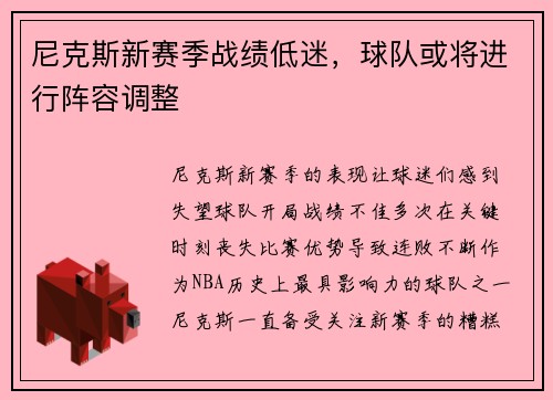 尼克斯新赛季战绩低迷，球队或将进行阵容调整