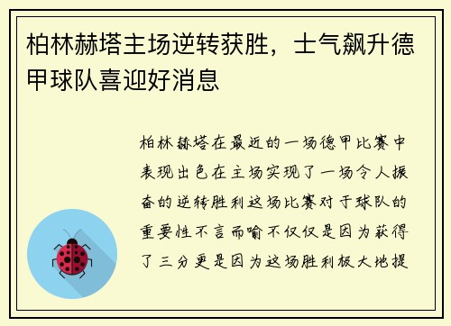 柏林赫塔主场逆转获胜，士气飙升德甲球队喜迎好消息