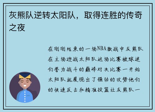 灰熊队逆转太阳队，取得连胜的传奇之夜