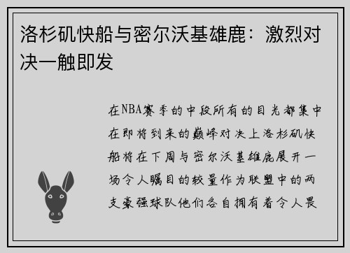 洛杉矶快船与密尔沃基雄鹿：激烈对决一触即发