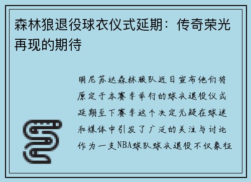 森林狼退役球衣仪式延期：传奇荣光再现的期待
