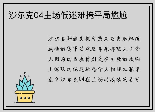 沙尔克04主场低迷难掩平局尴尬