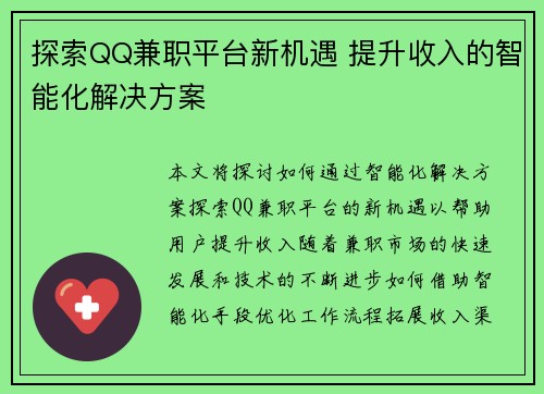 探索QQ兼职平台新机遇 提升收入的智能化解决方案