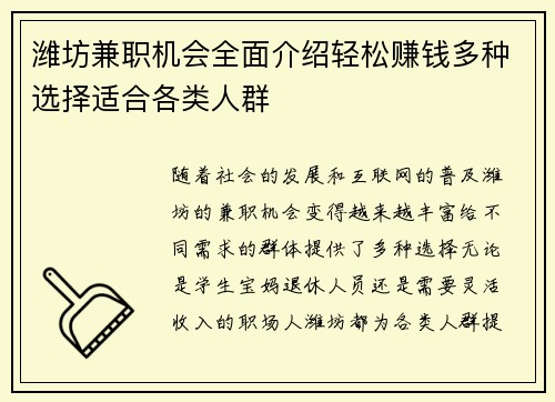 潍坊兼职机会全面介绍轻松赚钱多种选择适合各类人群