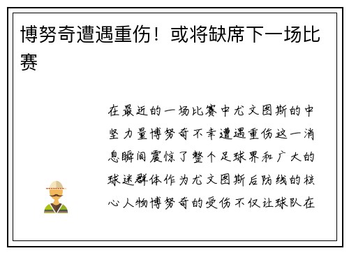 博努奇遭遇重伤！或将缺席下一场比赛