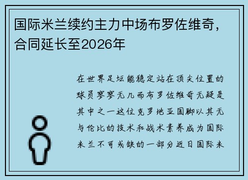 国际米兰续约主力中场布罗佐维奇，合同延长至2026年