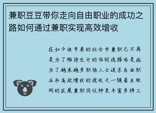兼职豆豆带你走向自由职业的成功之路如何通过兼职实现高效增收