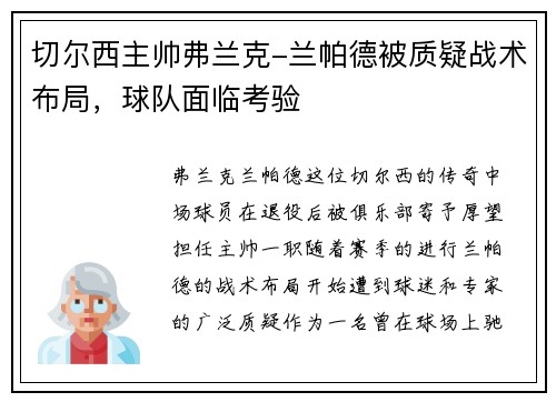 切尔西主帅弗兰克-兰帕德被质疑战术布局，球队面临考验