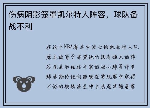 伤病阴影笼罩凯尔特人阵容，球队备战不利