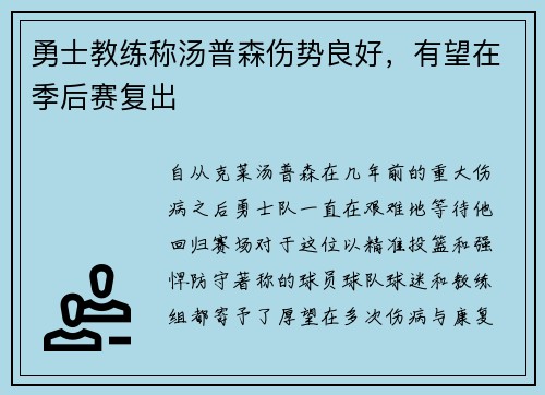 勇士教练称汤普森伤势良好，有望在季后赛复出