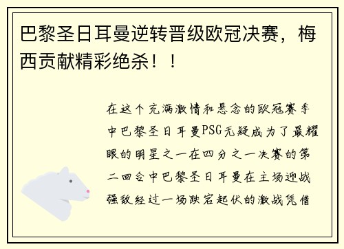 巴黎圣日耳曼逆转晋级欧冠决赛，梅西贡献精彩绝杀！！