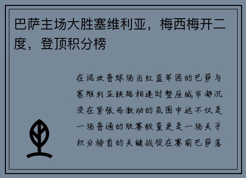 巴萨主场大胜塞维利亚，梅西梅开二度，登顶积分榜