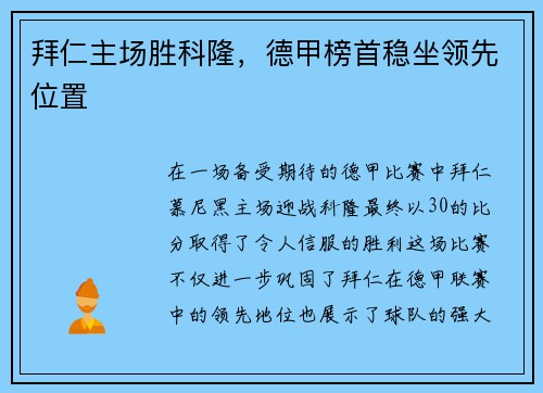 拜仁主场胜科隆，德甲榜首稳坐领先位置