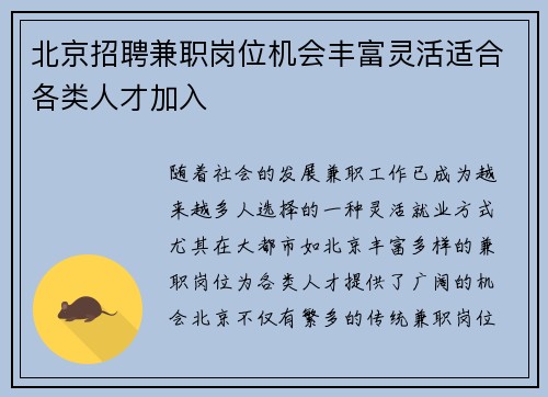 北京招聘兼职岗位机会丰富灵活适合各类人才加入