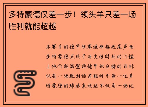 多特蒙德仅差一步！领头羊只差一场胜利就能超越
