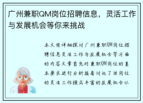 广州兼职QM岗位招聘信息，灵活工作与发展机会等你来挑战