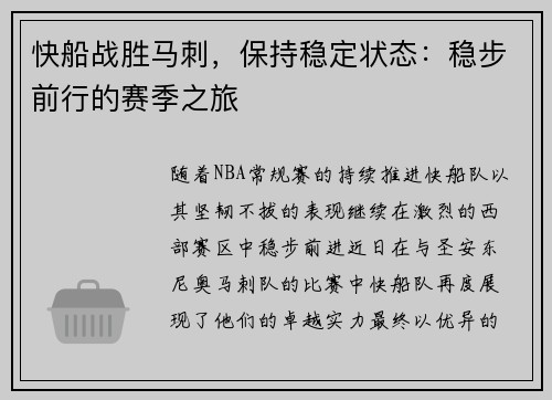 快船战胜马刺，保持稳定状态：稳步前行的赛季之旅