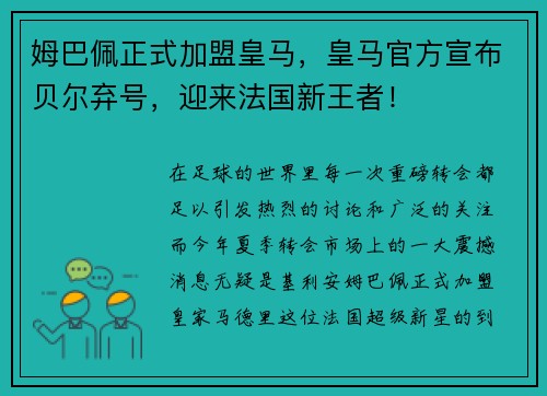 姆巴佩正式加盟皇马，皇马官方宣布贝尔弃号，迎来法国新王者！