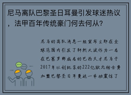 尼马离队巴黎圣日耳曼引发球迷热议，法甲百年传统豪门何去何从？