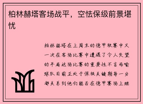 柏林赫塔客场战平，空怯保级前景堪忧