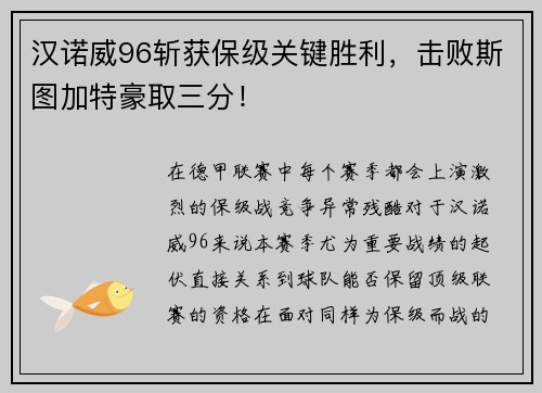 汉诺威96斩获保级关键胜利，击败斯图加特豪取三分！