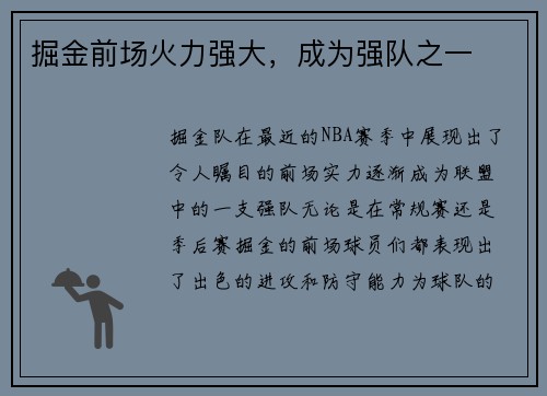 掘金前场火力强大，成为强队之一