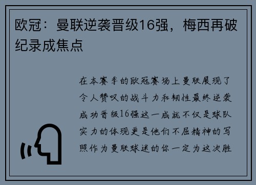 欧冠：曼联逆袭晋级16强，梅西再破纪录成焦点