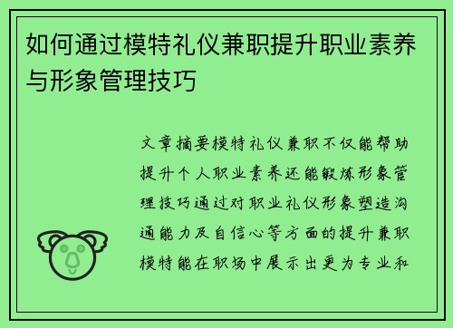 如何通过模特礼仪兼职提升职业素养与形象管理技巧