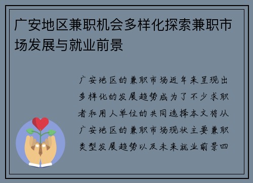 广安地区兼职机会多样化探索兼职市场发展与就业前景
