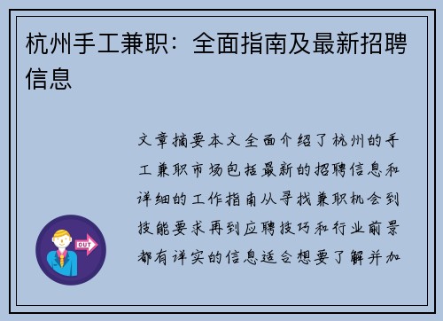 杭州手工兼职：全面指南及最新招聘信息