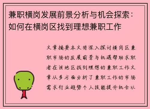 兼职横岗发展前景分析与机会探索：如何在横岗区找到理想兼职工作