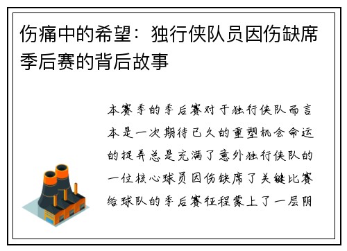 伤痛中的希望：独行侠队员因伤缺席季后赛的背后故事
