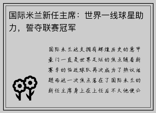 国际米兰新任主席：世界一线球星助力，誓夺联赛冠军