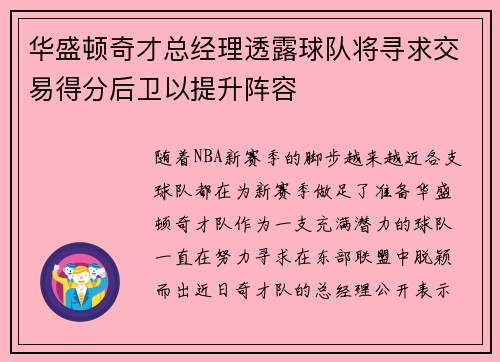 华盛顿奇才总经理透露球队将寻求交易得分后卫以提升阵容