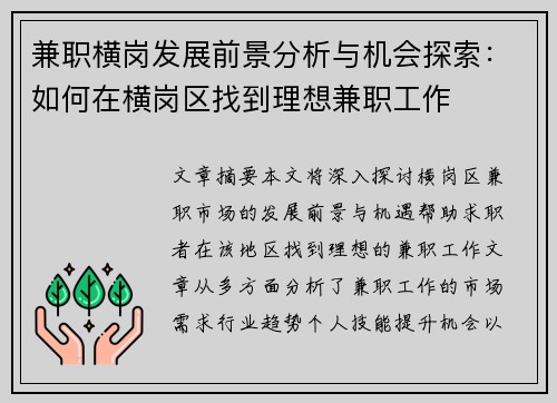 兼职横岗发展前景分析与机会探索：如何在横岗区找到理想兼职工作