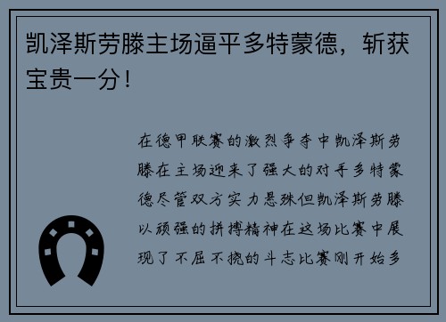 凯泽斯劳滕主场逼平多特蒙德，斩获宝贵一分！