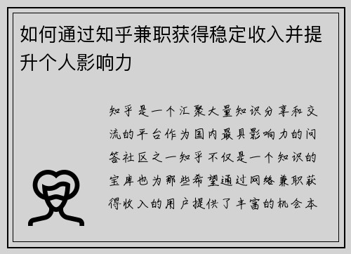 如何通过知乎兼职获得稳定收入并提升个人影响力
