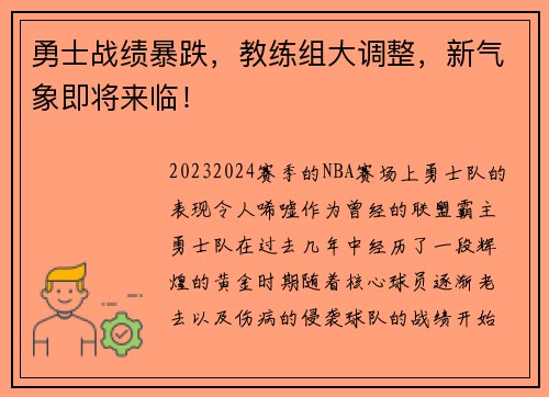 勇士战绩暴跌，教练组大调整，新气象即将来临！