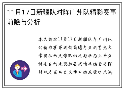 11月17日新疆队对阵广州队精彩赛事前瞻与分析