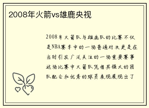 2008年火箭vs雄鹿央视