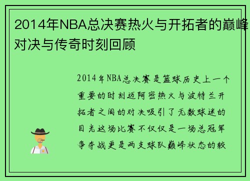 2014年NBA总决赛热火与开拓者的巅峰对决与传奇时刻回顾