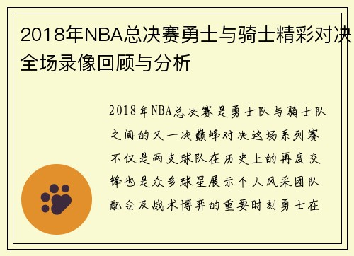 2018年NBA总决赛勇士与骑士精彩对决全场录像回顾与分析