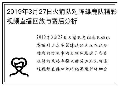 2019年3月27日火箭队对阵雄鹿队精彩视频直播回放与赛后分析