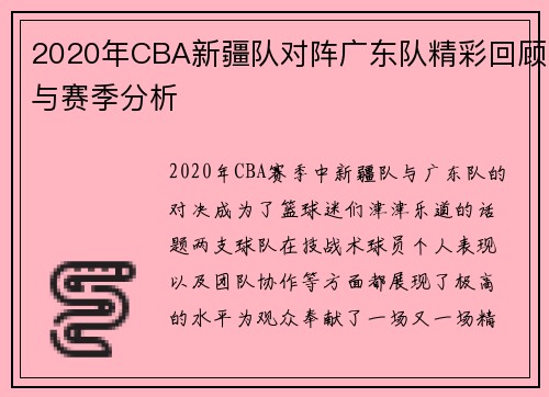2020年CBA新疆队对阵广东队精彩回顾与赛季分析