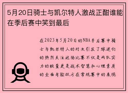 5月20日骑士与凯尔特人激战正酣谁能在季后赛中笑到最后