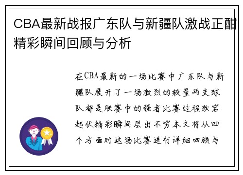 CBA最新战报广东队与新疆队激战正酣精彩瞬间回顾与分析