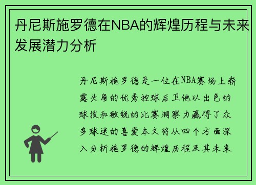 丹尼斯施罗德在NBA的辉煌历程与未来发展潜力分析