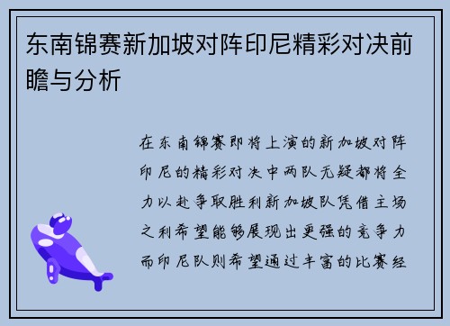 东南锦赛新加坡对阵印尼精彩对决前瞻与分析